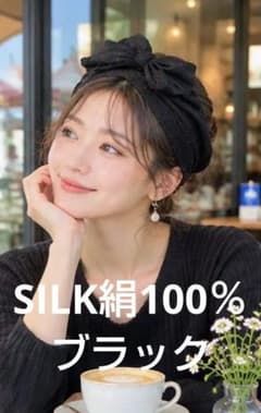 美髪にSILKシルク100% ブラックヘアバンド ワイヤーヘアターバンシルク療法
