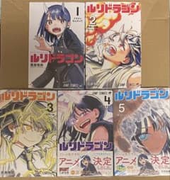 ルリドラゴン 1巻〜5巻 全巻セット　シュリンク付きのサムネイル
