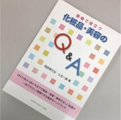 現場で役立つ化粧品・美容のQ&Aのサムネイル