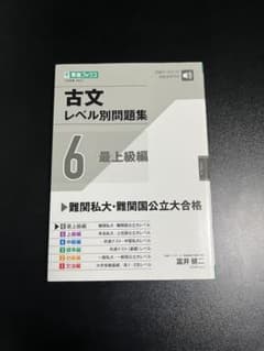 古文レベル別問題集6最上級編 (東進ブックス 大学受験 レベル別問題集シリーズ)のサムネイル