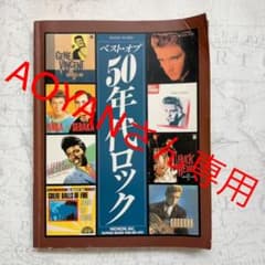 楽譜  ベスト・オブ50年代ロックのサムネイル