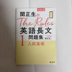 関正生のThe Rules英語長文問題集 : 大学入試 1のサムネイル