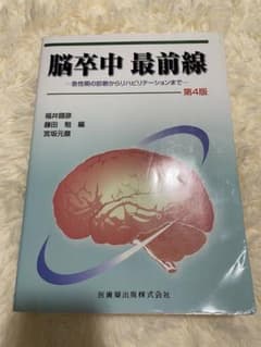 脳卒中最前線 : 急性期の診断からリハビリテーションまでのサムネイル