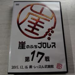 崖のふちプロレス 第17戦 2015.12.16 蕨レッスル武道館 DVD - メルカリ