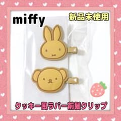 ミッフィー クッキー風ラバー前髪クリップ