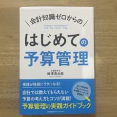 はじめての予算管理のサムネイル