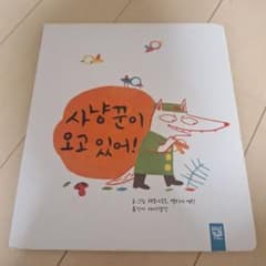 韓国語絵本 사냥꾼이 오고 있어!のサムネイル