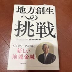 地方創生への挑戦 SBIグループが描く新しい地域金融のサムネイル
