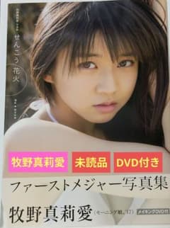モーニング娘。'26 牧野真莉愛 写真集 せんこう花火 2017 DVD 未読品