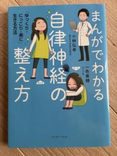 まんがでわかる 自律神経の整え方のサムネイル
