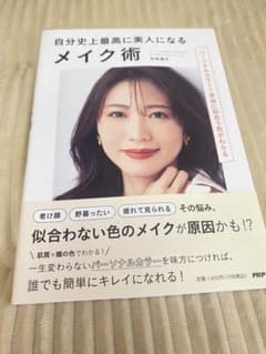 自分史上最高に美人になるメイク術 パーソナルカラーで本当に似合う色がわかるのサムネイル