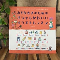 おとな女子のためのオシャレかわいいイラストレッスンのサムネイル