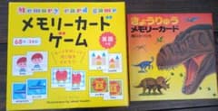 メモリーカードゲーム＆きょうりゅうメモリーカード　英語　恐竜　知育　かるたのサムネイル