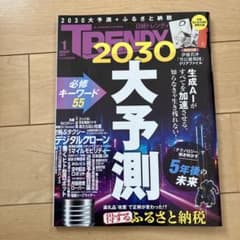 日経トレンディ2030のサムネイル