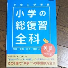 小学の総復習全科 : 中学入学準備 : 英語つきのサムネイル