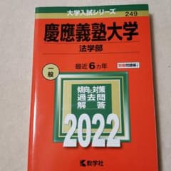 慶應義塾大学(法学部)赤本　2022のサムネイル
