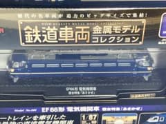 鉄道車両金属モデルコレクション EF66形 電気機関車 あさかぜ 新品未