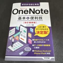 OneNote 基本＆便利技 改訂最新版のサムネイル