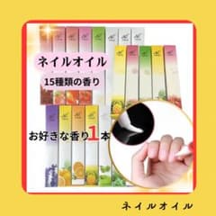 ネイルオイル【お好きな香り1本】のサムネイル