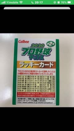2020 カルビー プロ野球チップス 第２弾 ラッキーカードのサムネイル