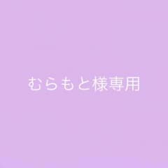 むらもと様専用のサムネイル