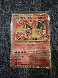 リザードン プロモカードパック 25thのサムネイル