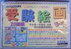 教育図書21      受験絵画のサムネイル
