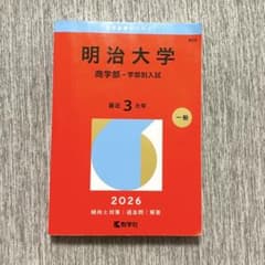 明治大学 商学部 赤本のサムネイル