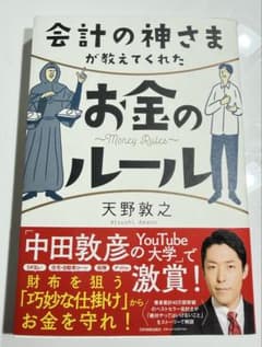 会計の神さま　お金のルール 天野敦之著のサムネイル
