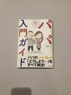 家族を笑顔にする パパ入門ガイドのサムネイル