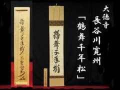大徳 長谷川 寛州 鶴舞千年松 紫野 三玄院 臨済宗 禅宗 茶掛 肉筆 紙本 大徳 長谷川 寛州 鶴舞千年松 紫野 三玄院 臨済宗 禅宗 茶掛 肉筆 紙本