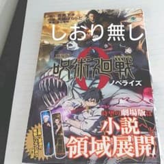 劇場版 呪術廻戦 0 ノベライズのサムネイル
