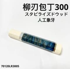 二段銀巻 人工象牙 柳刃300 手作り 包丁柄 柳刃尺 スタビライズド