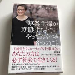 専業主婦が就職するまでにやっておくべき8つのことのサムネイル