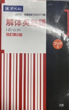 解体英熟語 : ブック型のサムネイル