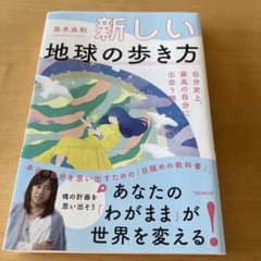 新しい地球の歩き方 自分史上、最高の自分に出会う旅のサムネイル
