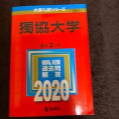 獨協大学 2020年版 No.364のサムネイル