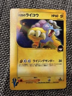 R団のライコウ ★ ポケモンカード★VS 094/141 R団のライコウ ☆ ポケモンカード☆VS 094/141 - メルカリ