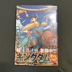 キングダム 76 新品未開封 - メルカリ