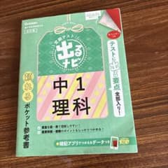 定期テスト 出るナビ 中1 理科 改訂版 学研のサムネイル