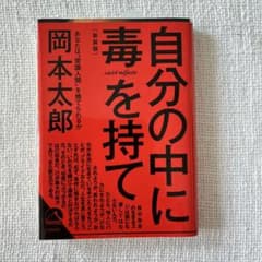 自分の中に毒を持て(新装版)のサムネイル