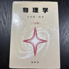 物理学　小出昭一郎著のサムネイル