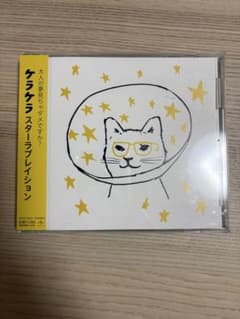 【結婚式BGM】スターラブレイション／ケラケラ 新品購入 原盤持参品のサムネイル