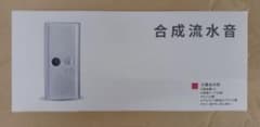合成流水音　未使用未開封のサムネイル