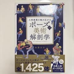 人体表現の幅が広がる　ポーズの美術解剖学のサムネイル