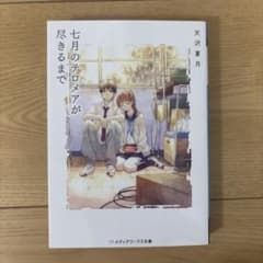 七月のテロメアが尽きるまでのサムネイル