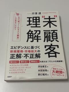 未顧客理解 芹澤連 日経BPのサムネイル
