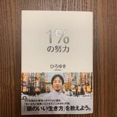 1%の努力のサムネイル