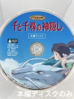 スタジオジブリ 千と千尋の神隠し 本編ディスクのみ DVD - メルカリ