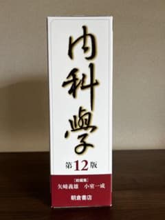 朝倉 内科学 第12版 - メルカリ